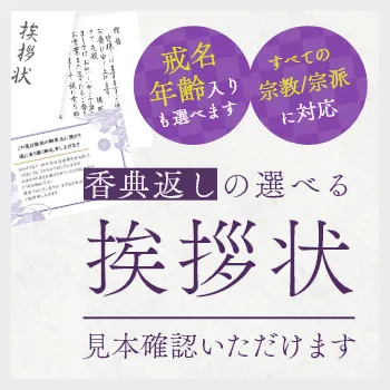 香典返しの選べる挨拶状