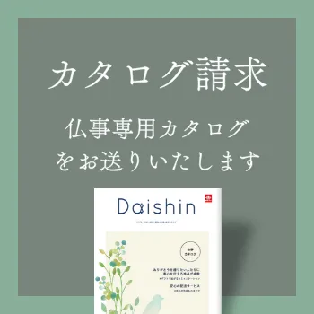 仏事専用カタログ請求