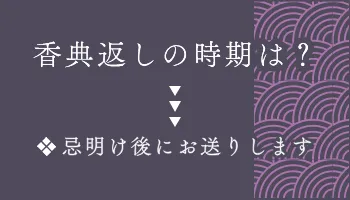 香典返しの時期は?