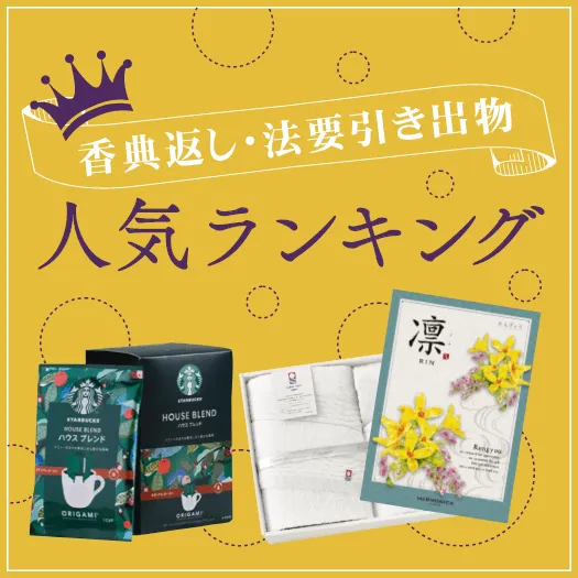香典返し人気ランキング