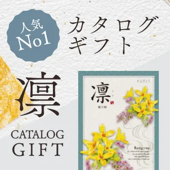 香典返し人気No1 カタログギフト凛