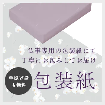 仏事専用の包装紙にて丁寧にお包みしてお届け