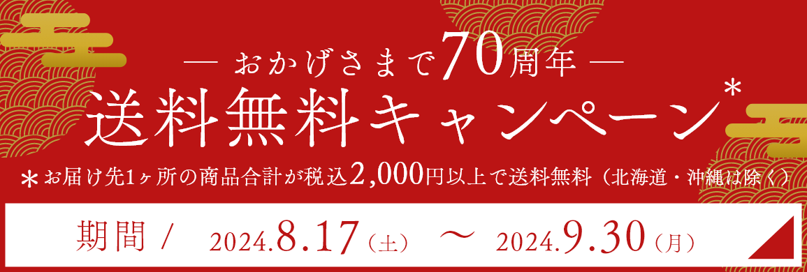 おかげ様70周年送料無料